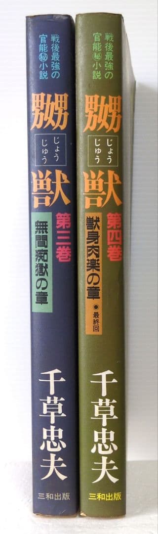 嬲獣 3.4（最終）巻 千草忠夫 三和出版 - メルカリ