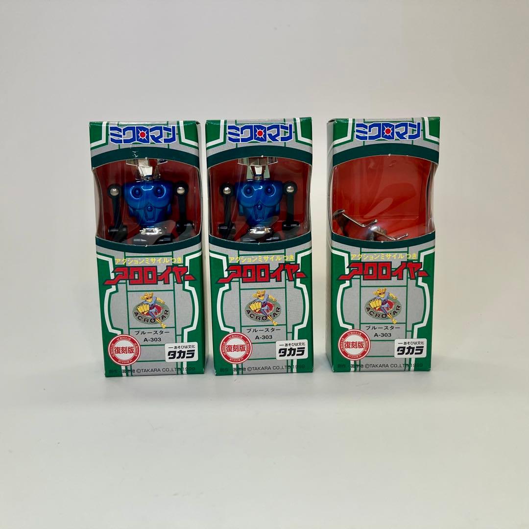 （残念ながら2体欠品！）タカラ復刻版　ミクロマン　アクロイヤーアソート箱入り