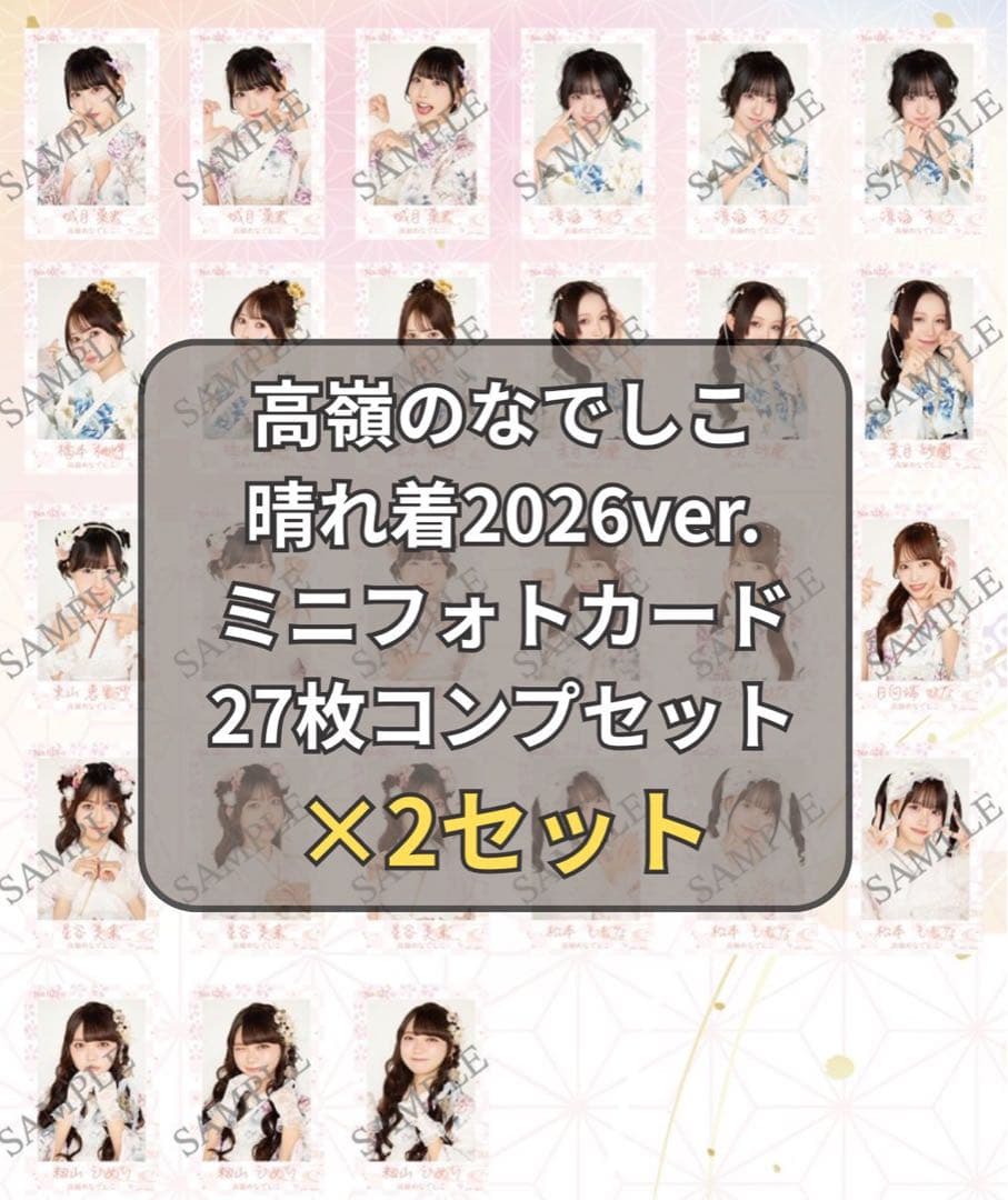 高嶺のなでしこミニフォトカード 晴れ着ver.2026 メンバーコンプ×2