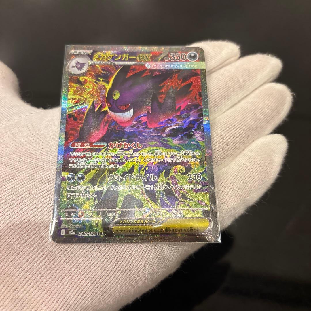 【極美品】メガゲンガーex SAR 240/193 メガドリームex