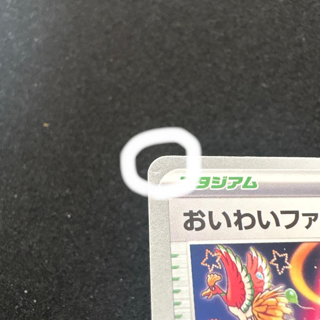 おいわいファンファーレ PROMO プロモカード 033/M-P - メルカリ