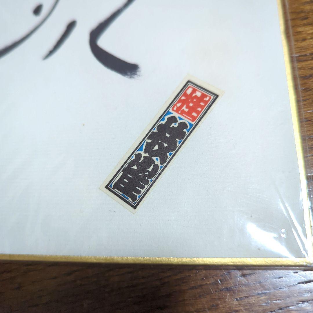 落語家 桂 枝雀さん 直筆サイン色紙 ＋千社札付