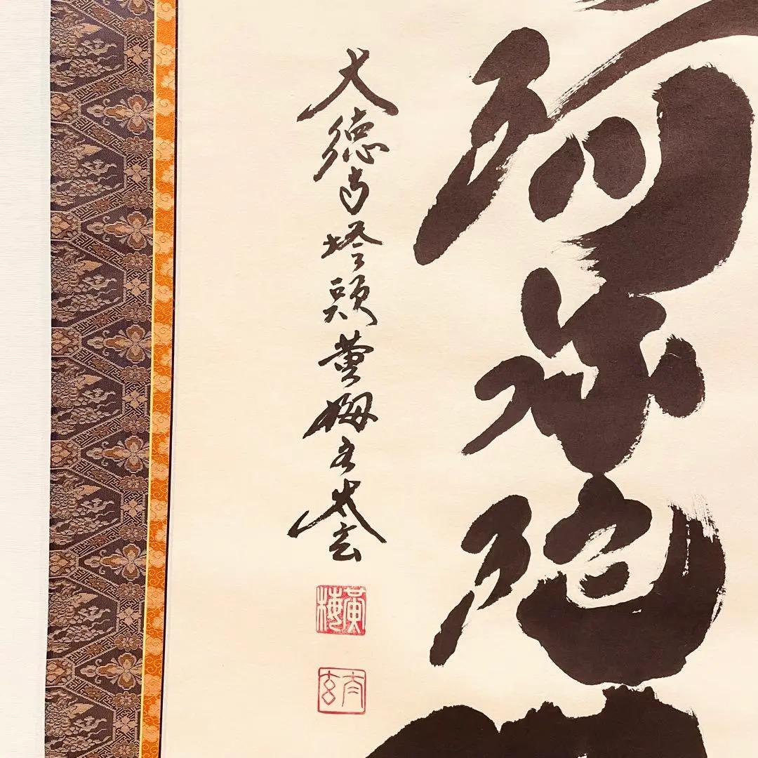 3913 小林太玄 「南無阿弥陀仏」 肉筆 紙本 書 掛軸 臨済宗 大徳寺 禅