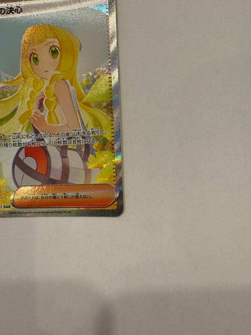 リーリエの決心 SAR 091/063