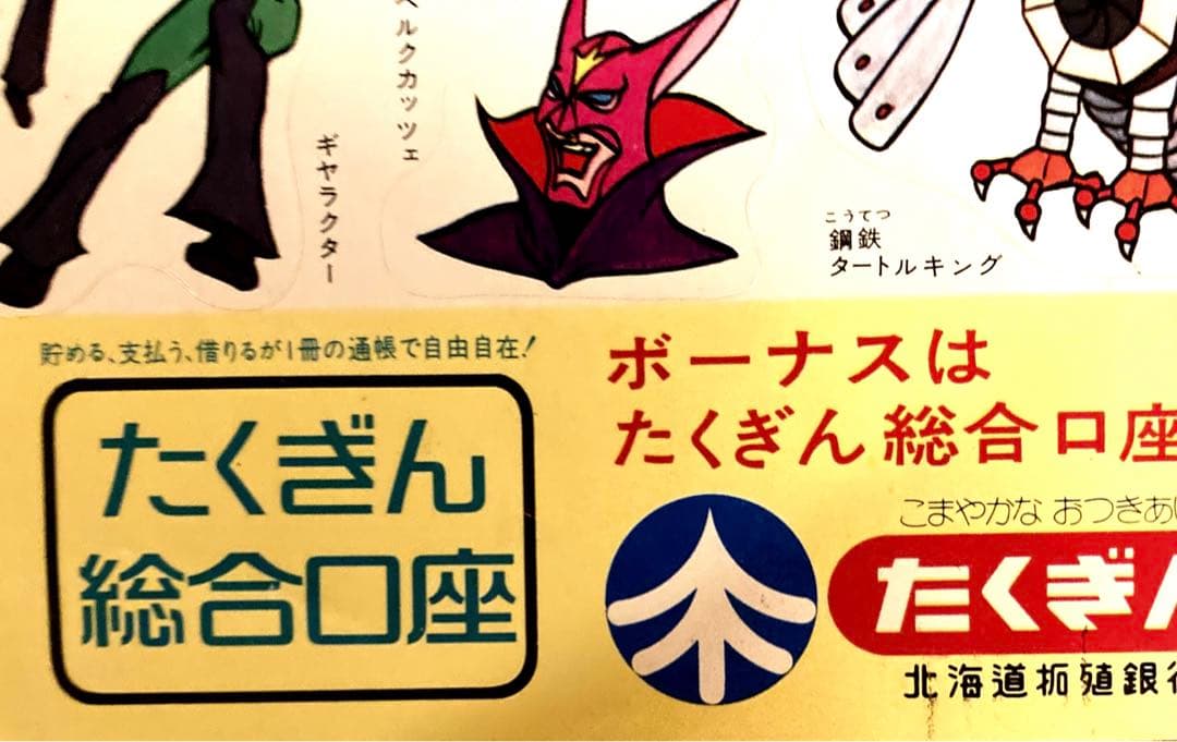 ガッチャマン シール たくぎん ノベルティ