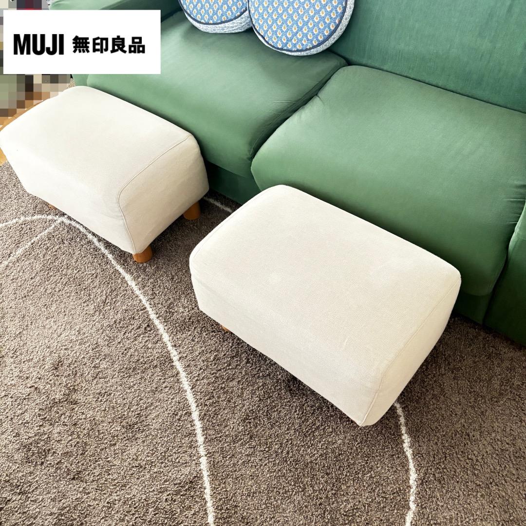 ＊無印良品 ソファ本体・オットマン / ブナ材の脚/カバー装着済みと別売りカバー