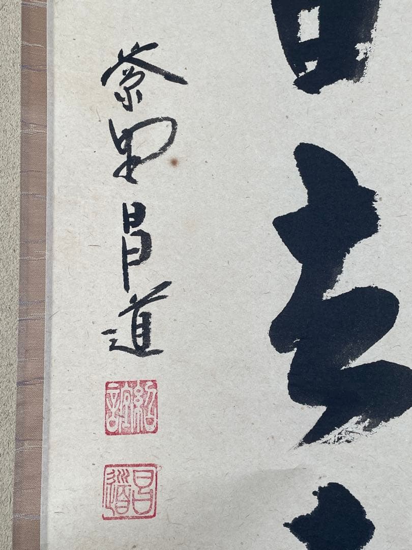 茶道具】茶掛 大徳寺瑞峯院 前田昌道 『白雲自去来』一行書 共