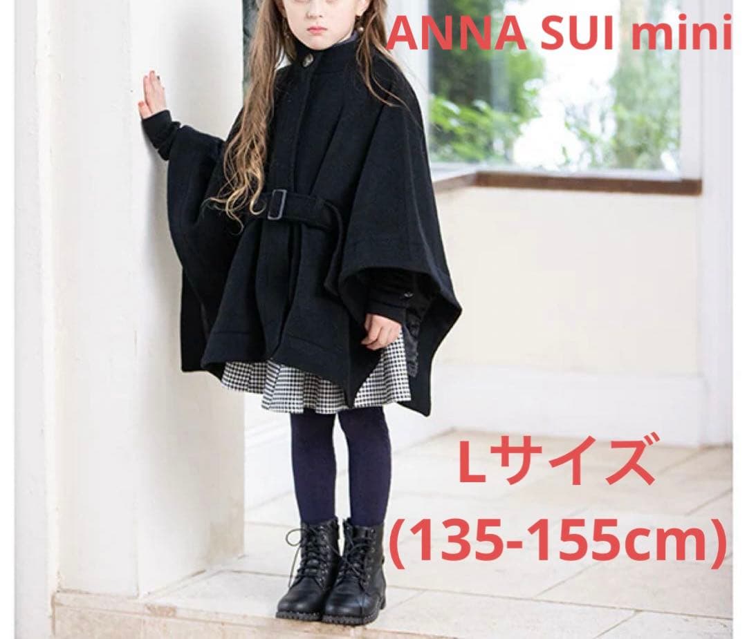 新品 ANNA SUI mini ウールケープコート Lサイズ（135〜155） - メルカリ