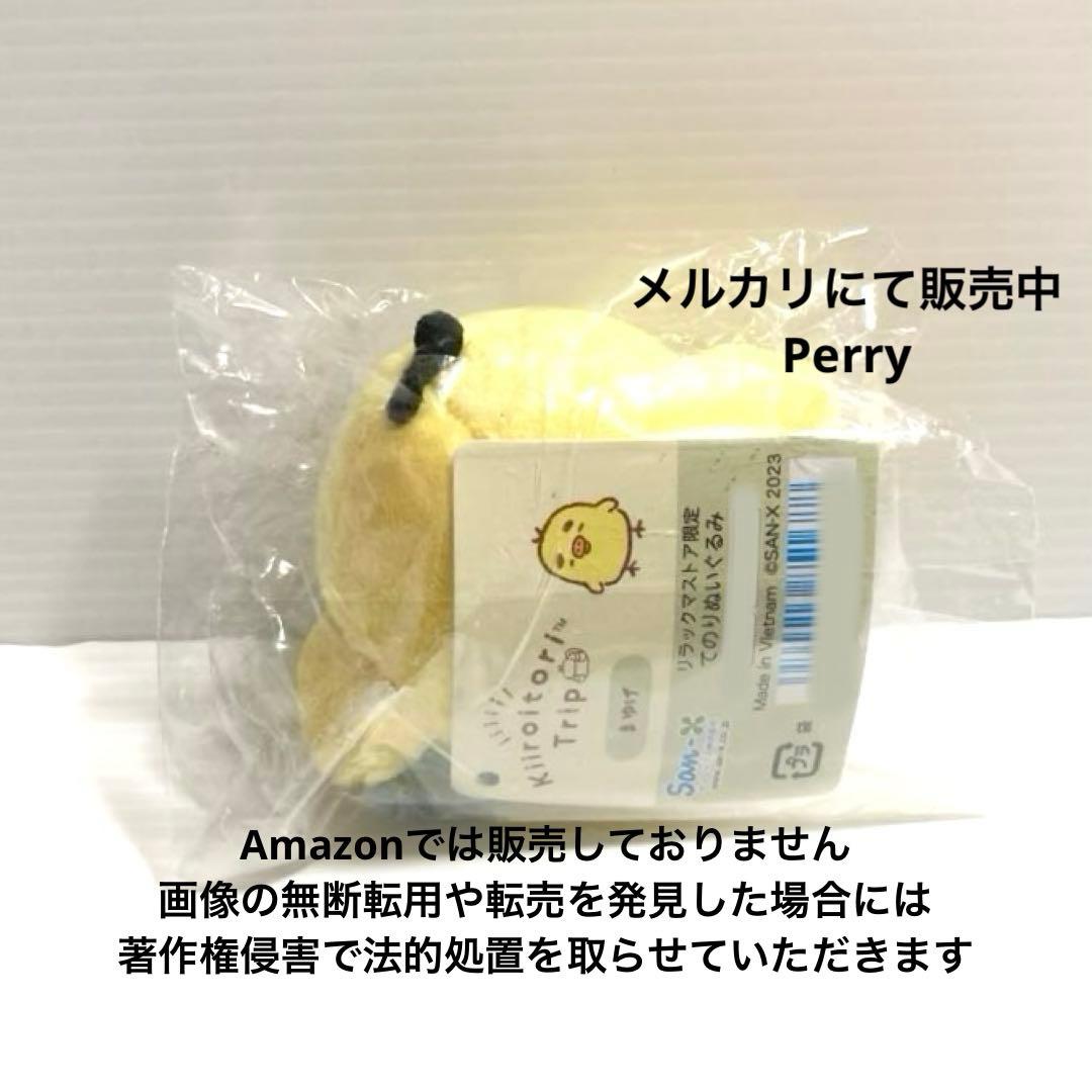 キイロイトリストア限定リラックマ キイロイトリトリップ てのり