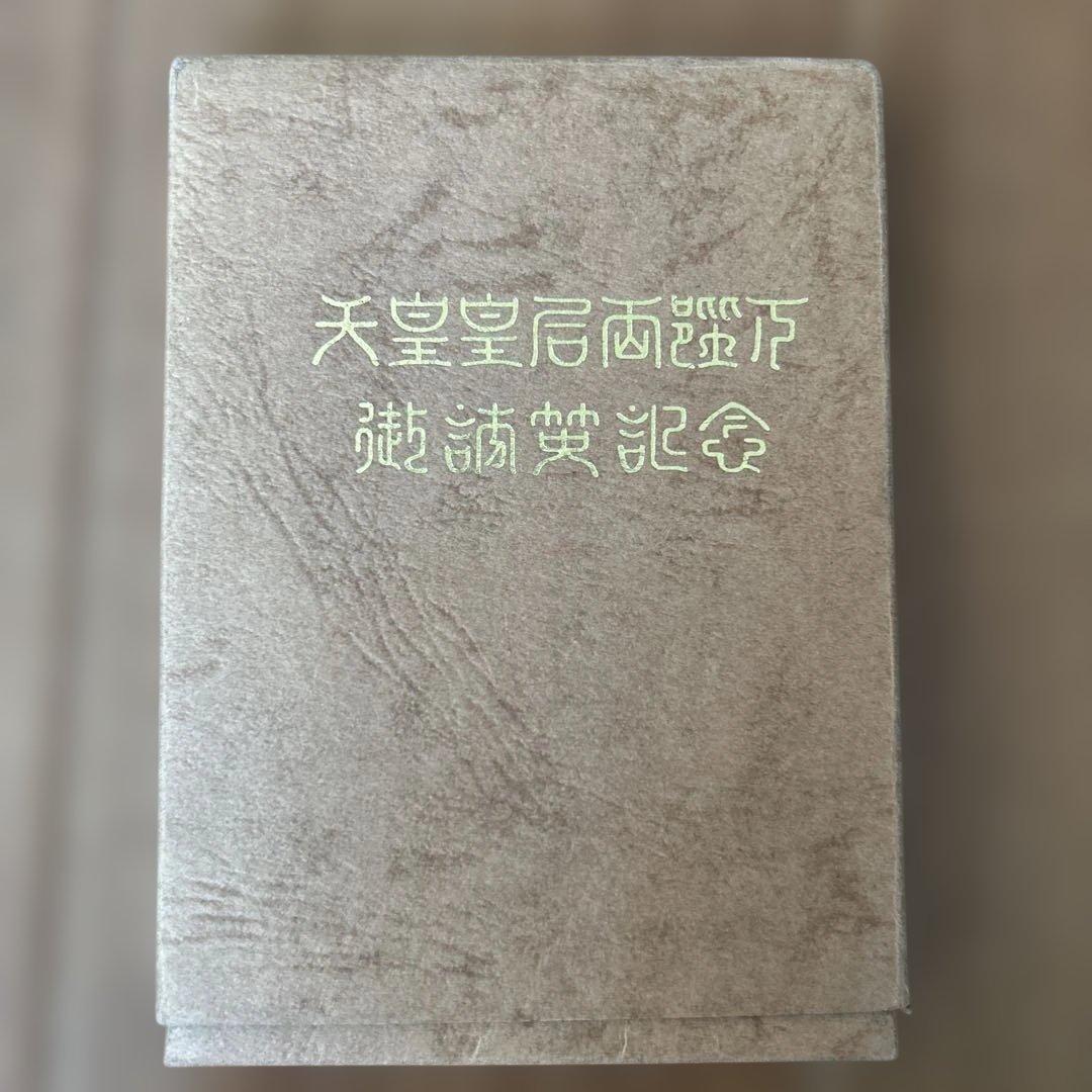 菊水丸様専用1971年 天皇皇后両陛下御訪英記念 日英親善