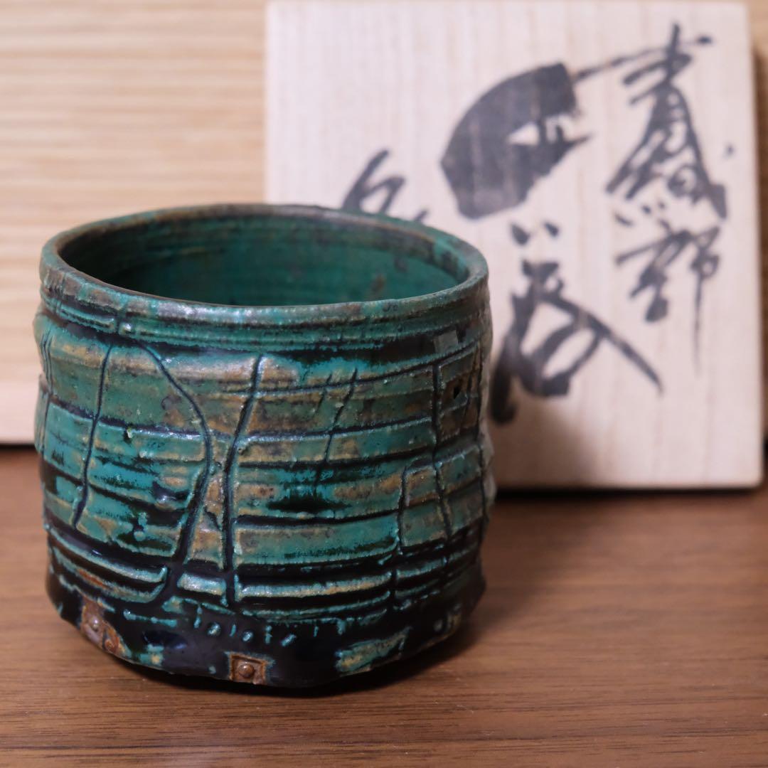 【１１月３日まで】山田和 青織部ぐい呑　銀座黒田陶苑個展作品　共箱 共布 栞 11月3日まで】山田和 青織部ぐい呑 銀座黒田陶苑個展作品 共箱 共布