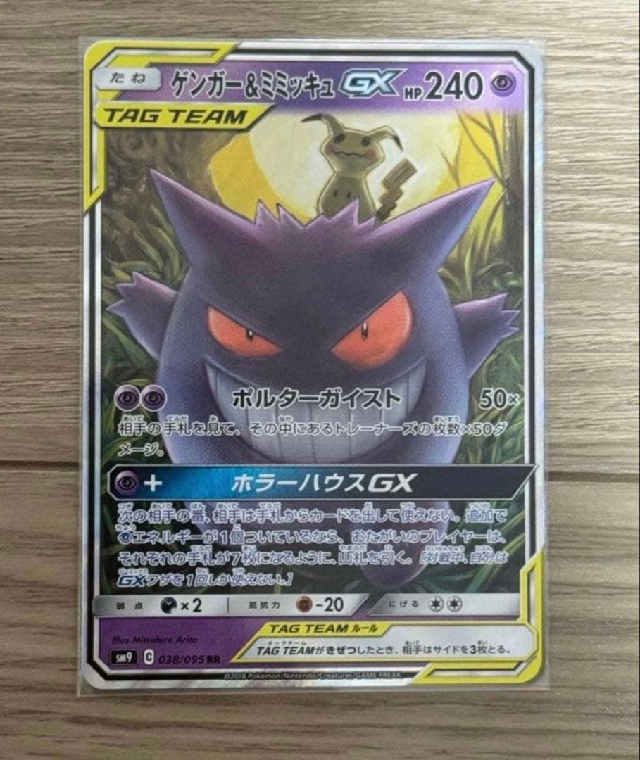 ゲンガー＆ミミッキュGX RR SM9 タッグボルト 038/095 - メルカリ