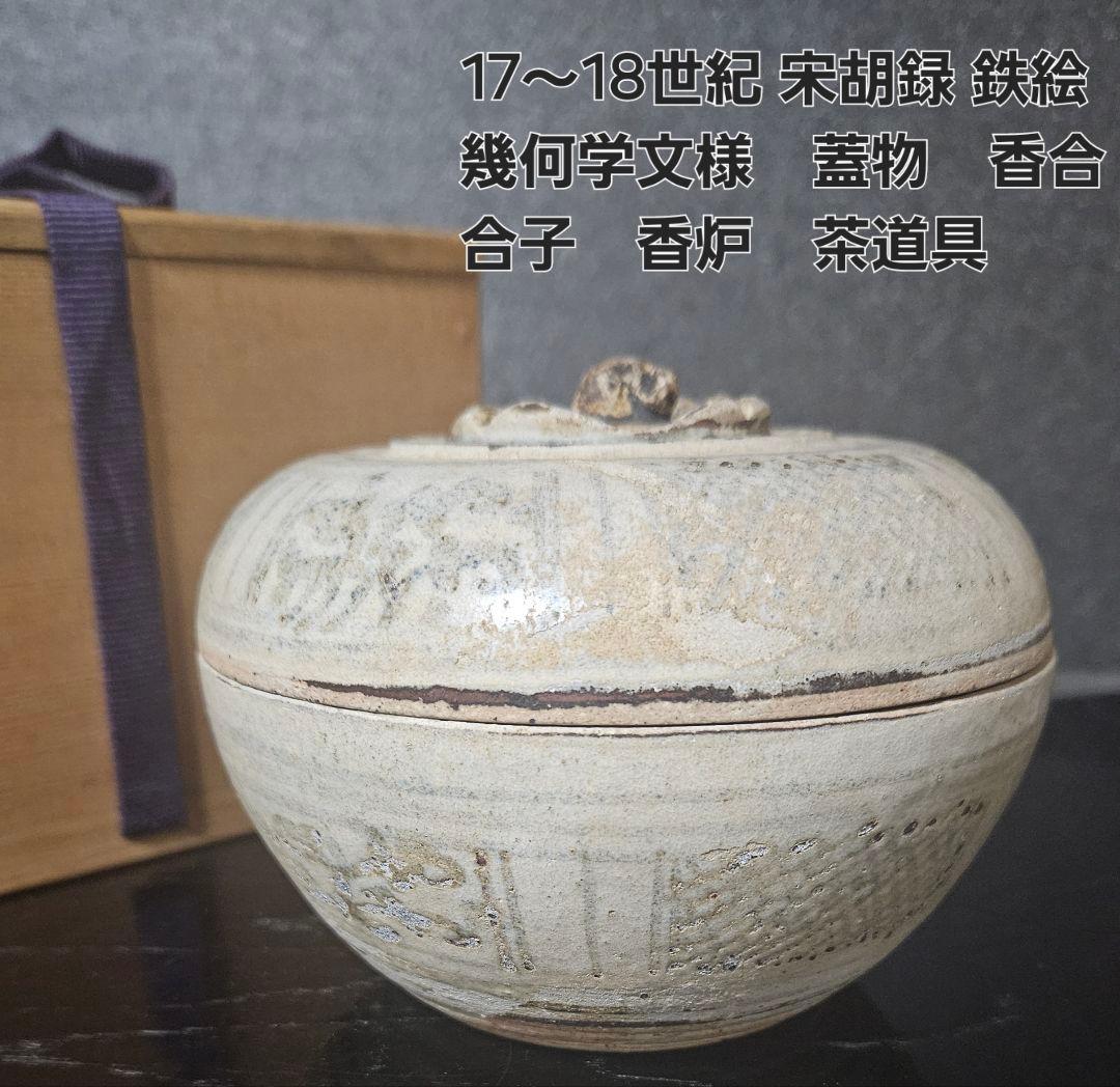 17～18世紀　宋胡録　青花　鉄釉　幾何学文様　蓋物　香炉　香合　合子　茶道具