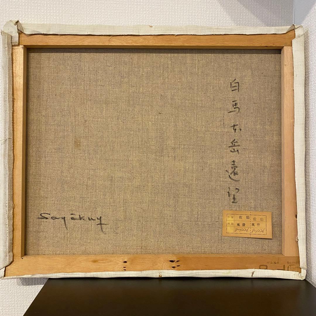 風景画　佐伯　白馬　絵画　日本