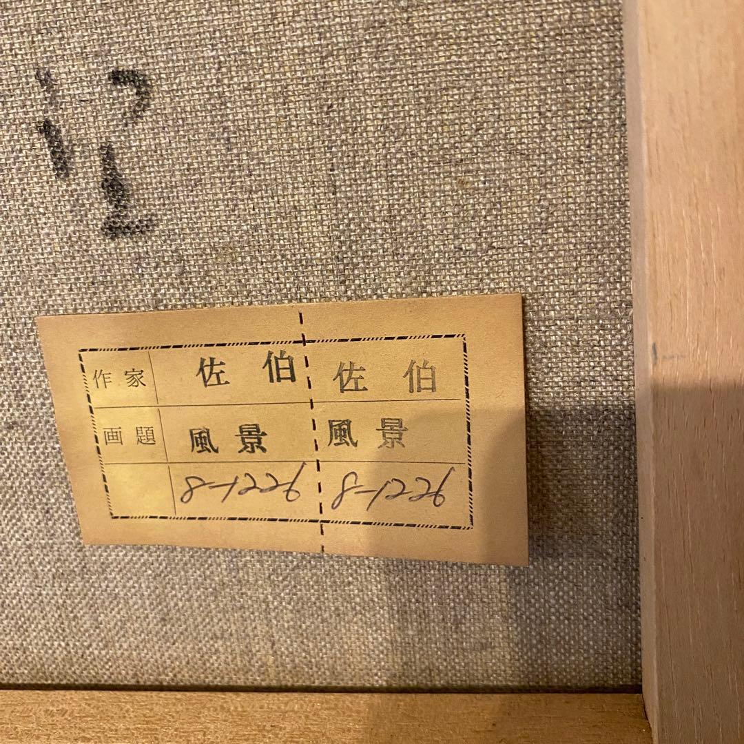 風景画　佐伯　白馬　絵画　日本