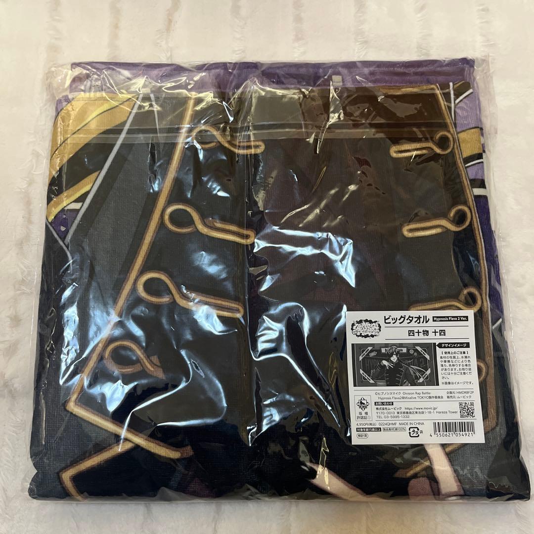 【未使用未開封品】ヒプノシスマイク ビッグタオル 四十物十四 おまけ付き