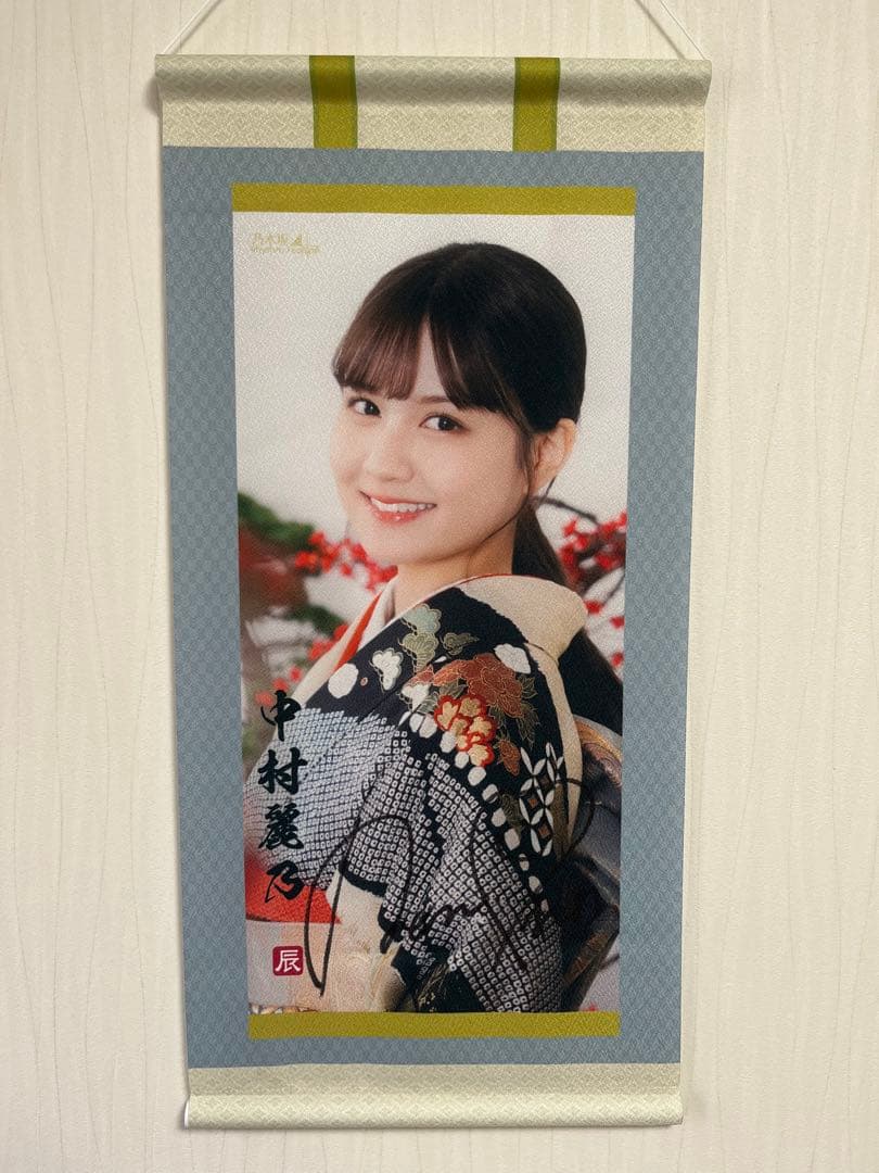 乃木フェス乃木坂46 中村麗乃直筆サイン入り掛け軸風タペストリー