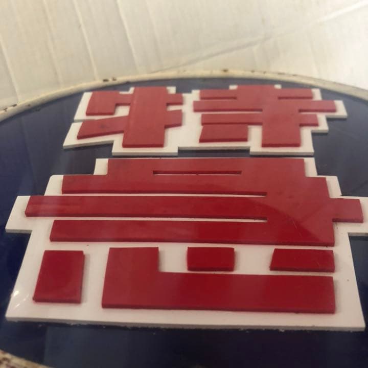 鉄道ヘッドマーク「特急」