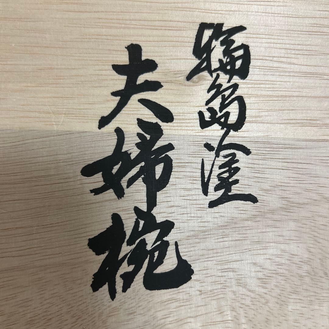 輪島塗　大藤漆器店　　藤峰　夫婦椀