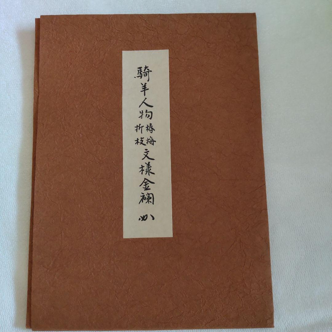 なかざわ織物 騎羊人物椿梅折枝文様金襴 茶道 帛紗 - メルカリ