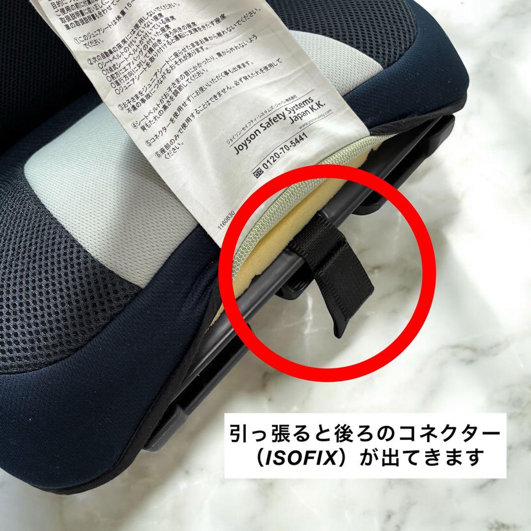 【美品】ジョイソン セーフティ システムズ ISOFIXジュニアシート　清掃済み