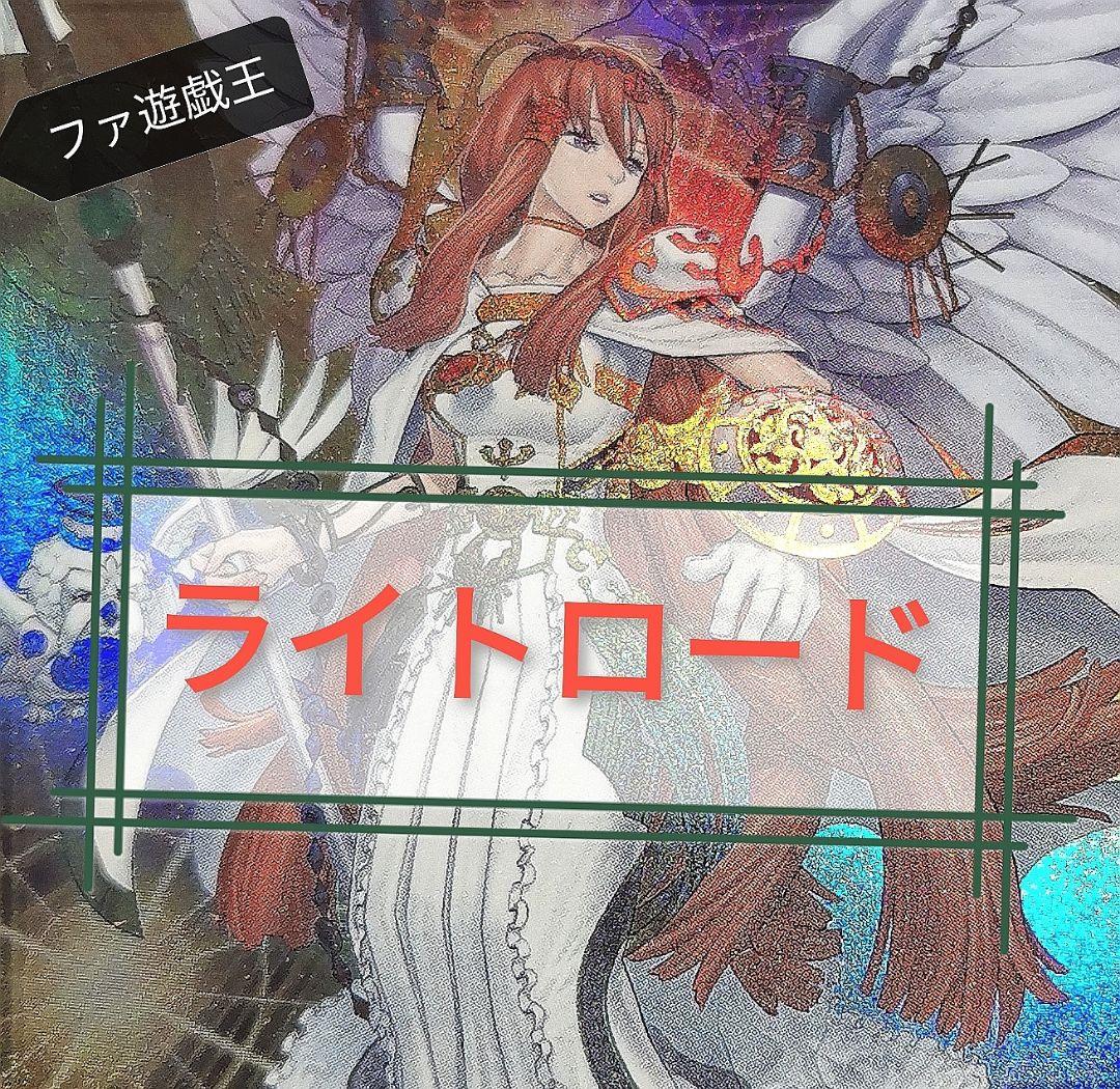 遊戯王デッキ　ライトロードデッキ　ガチ構築 遊戯王デッキ ライトロードデッキ ガチ構築