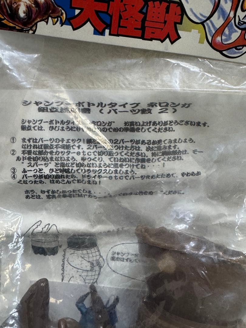 U.S.TOYS　ネロンガ　茶　ワンフェス　１９９９夏限定　円谷　ウルトラマン