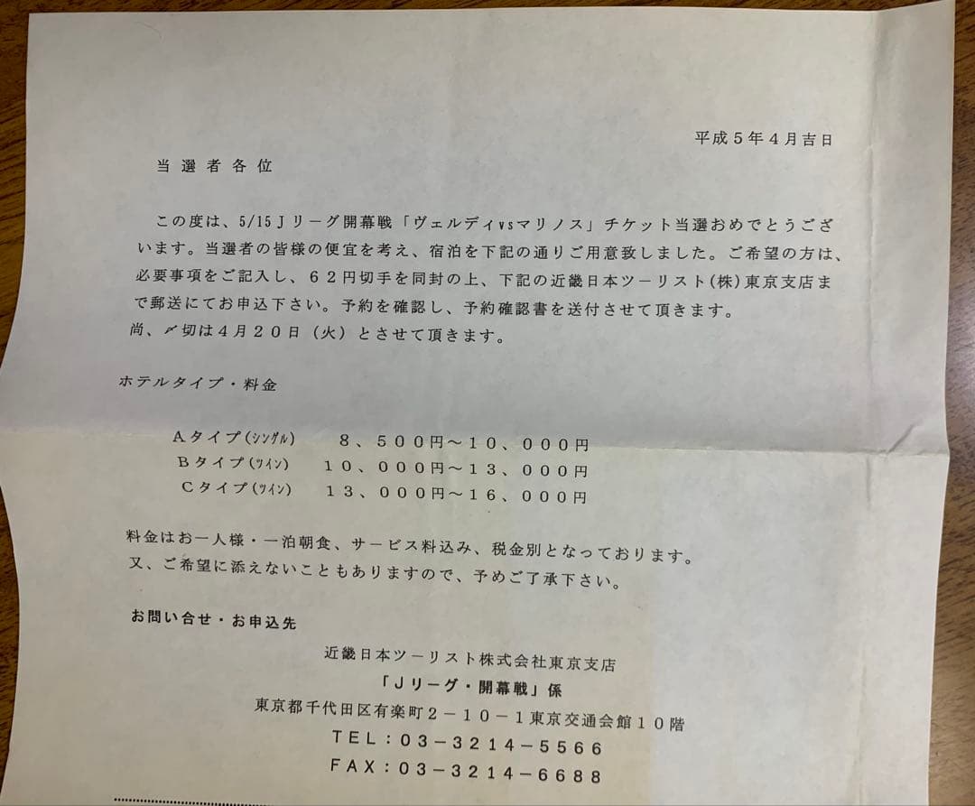 1993年Jリーグ開幕戦①チケット半券②チケット抽選洩れ通知ハガキ