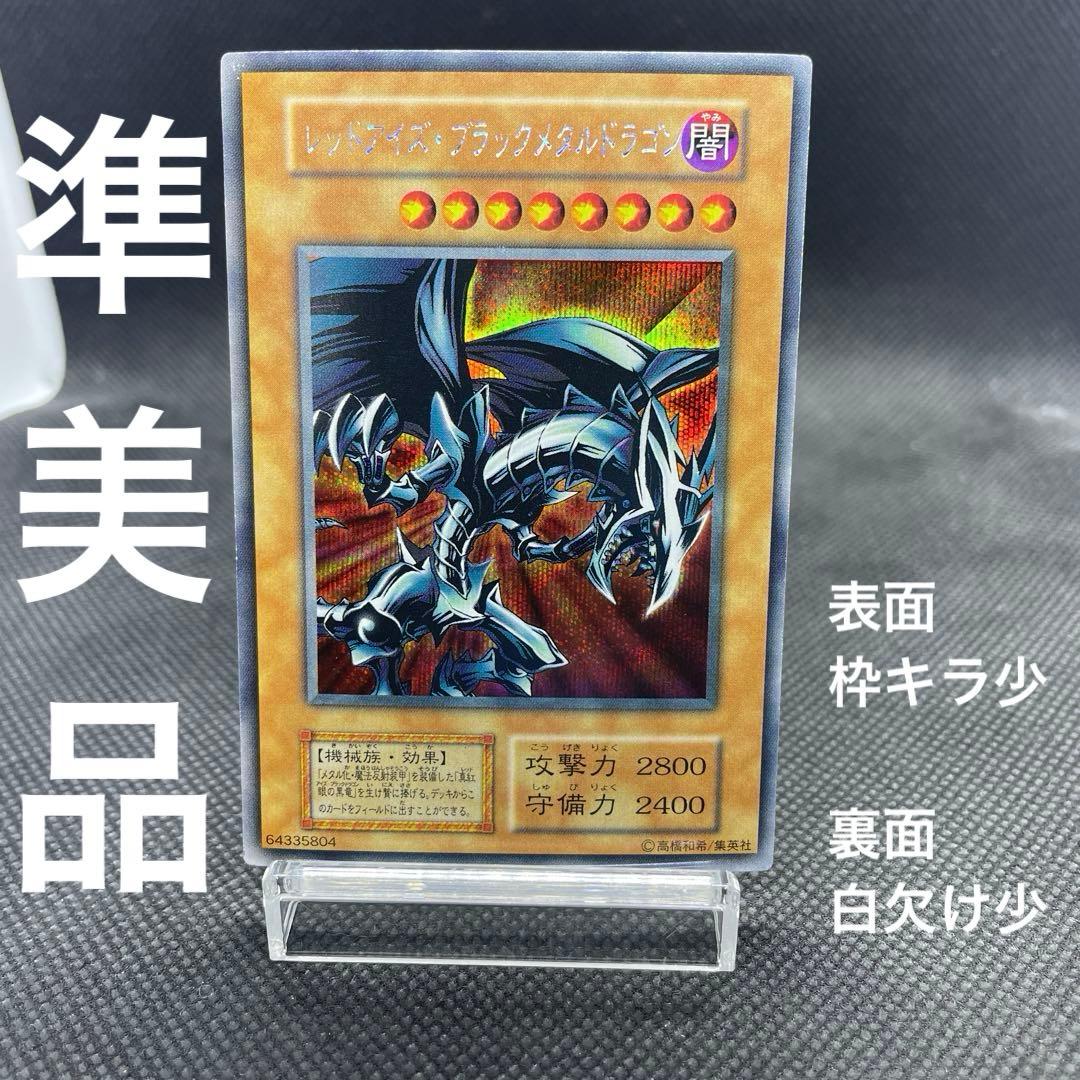 遊戯王「レッドアイズ・ブラックメタルドラゴン①」初期 シークレットレア