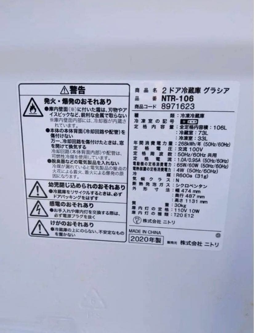 ニトリNTR-106 2020年製 106L