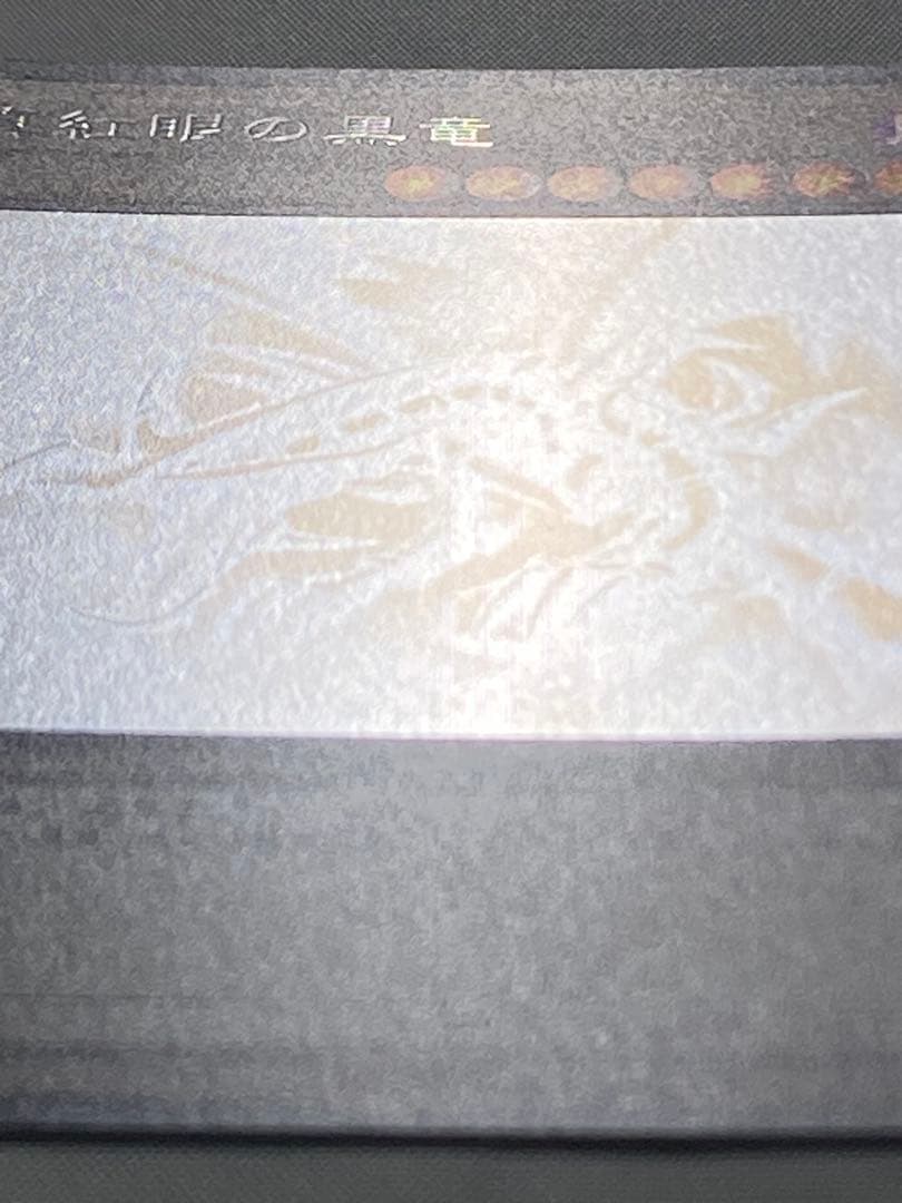 真紅眼の黒竜① ホログラフィックレア 遊戯王カード