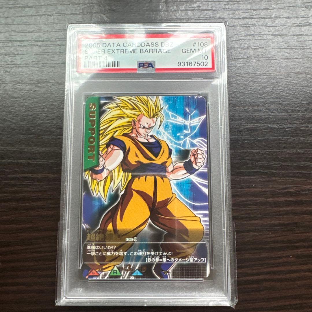 PSA10 超絶連打 レア ドラゴンボールデータカードダス 鑑定品