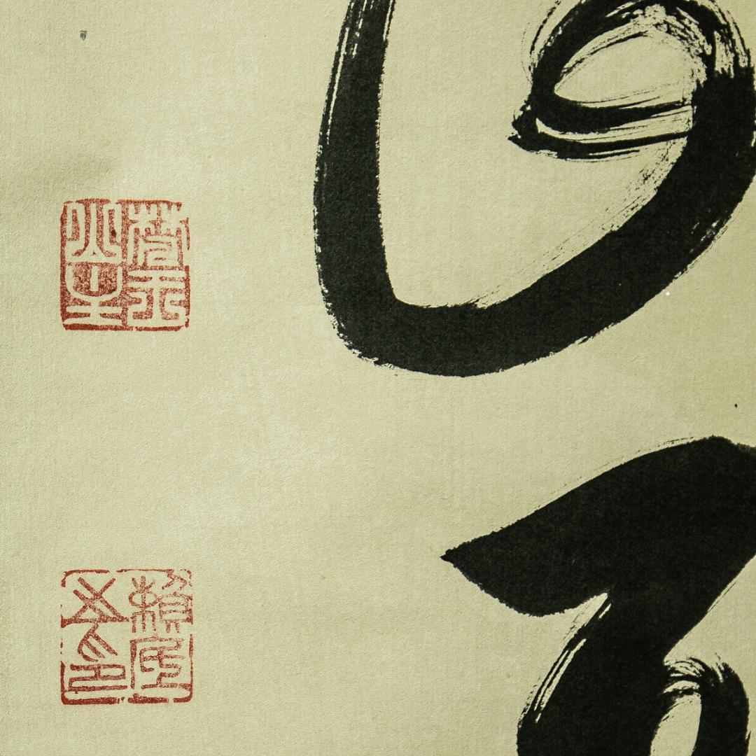 掛軸-1775 相国寺 有馬頼底 「鳥啼山更幽」 共箱 - メルカリ