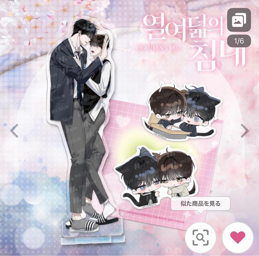 eighteen's bed 十八歳のベッド 韓国BL アクスタ ステッカー - メルカリ