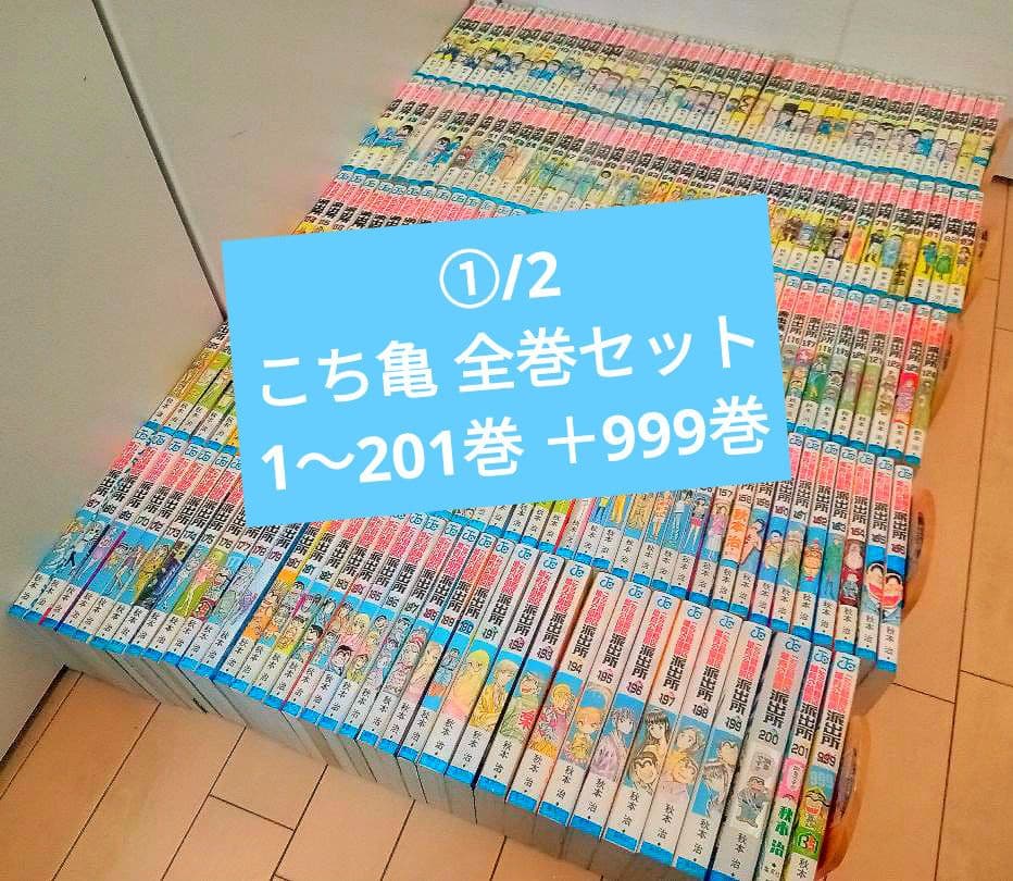 ①/2 こちら葛飾区亀有公園前派出所 1〜201巻 ＋999巻 こち亀