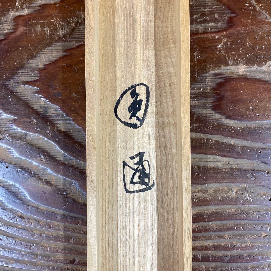 掛け軸 谷耕月作「圓通」正眼寺 共箱 禅語 茶掛け - メルカリ