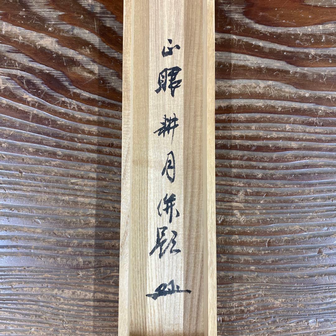 掛け軸 谷耕月作「圓通」正眼寺 共箱 禅語 茶掛け - メルカリ