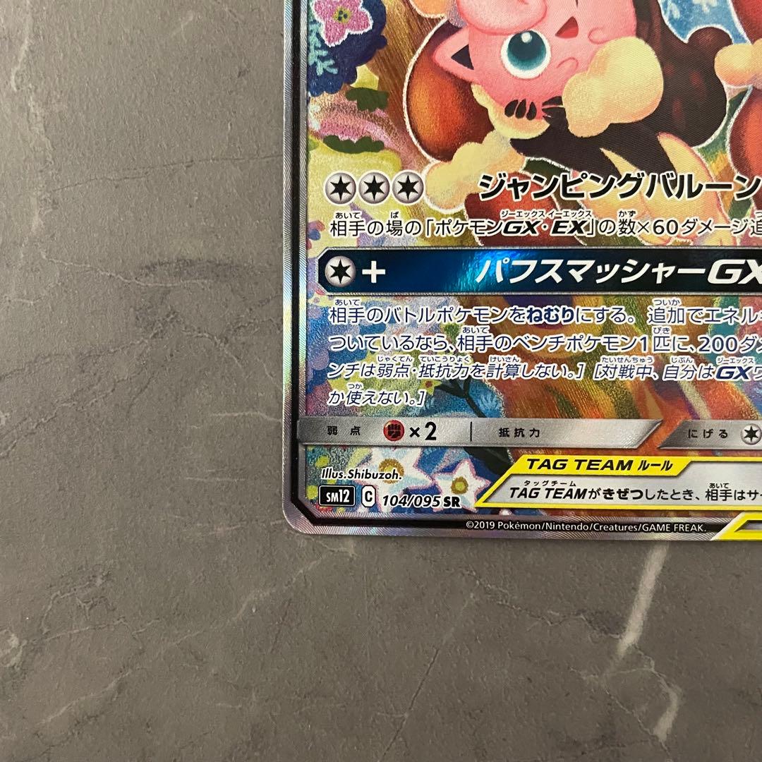【状態A】メガミミロップ&プリンGX（SA）【SR】 ｛104/095｝sm12