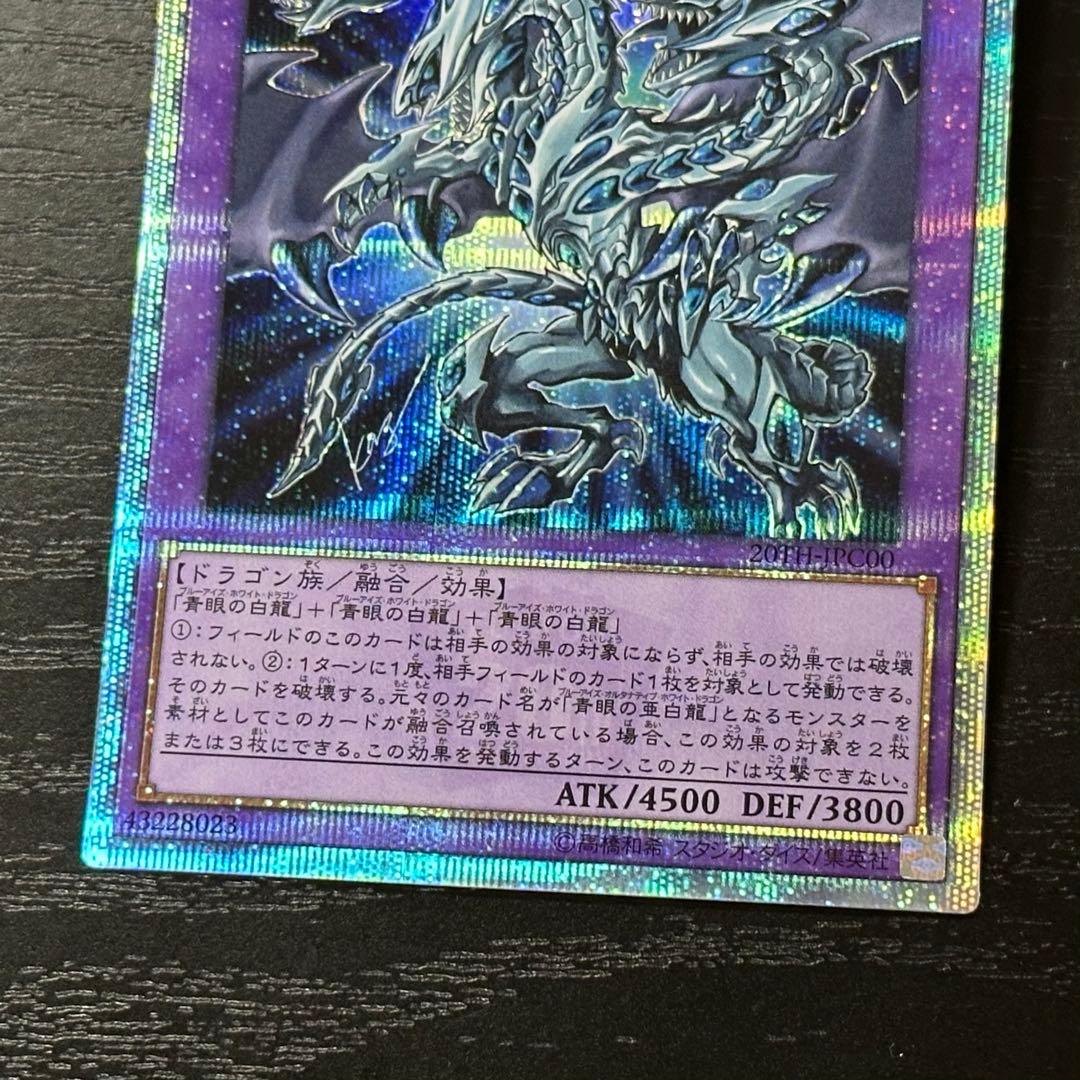 遊戯王 青眼の究極亜龍 20th
