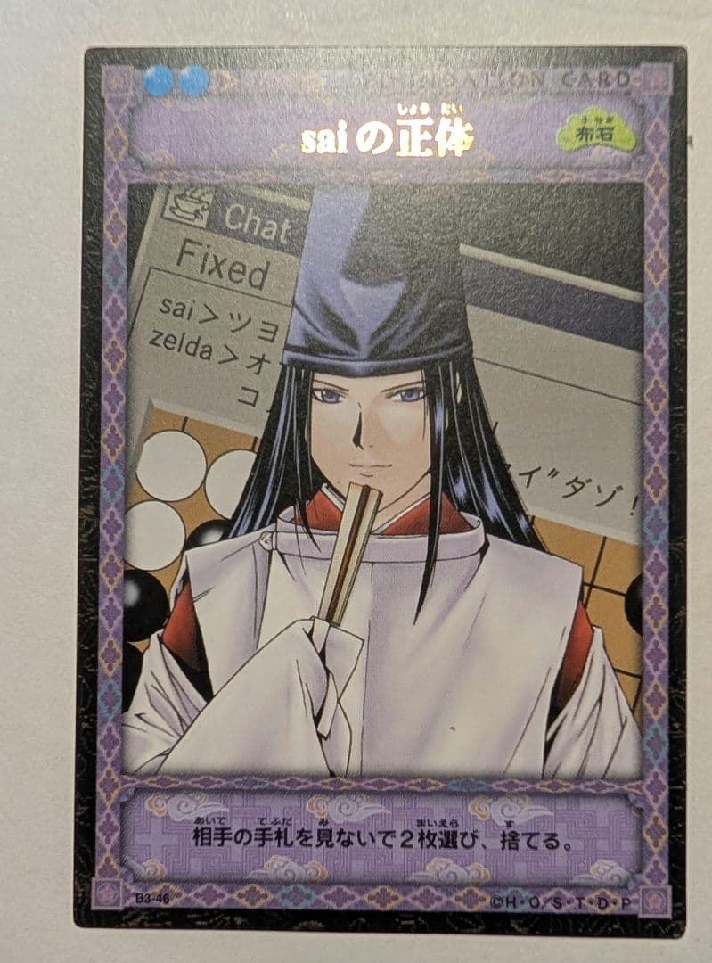ヒカルの碁 カードゲーム 3弾 青龍乱舞 B3-46 saiの正体 藤原佐為
