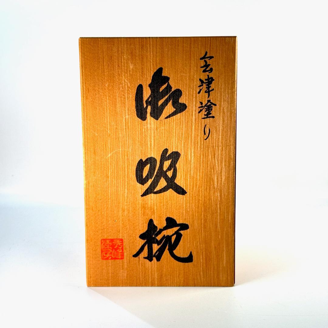 未使用！　会津塗　秀峰漆房　御吸椀　5客揃　 共箱