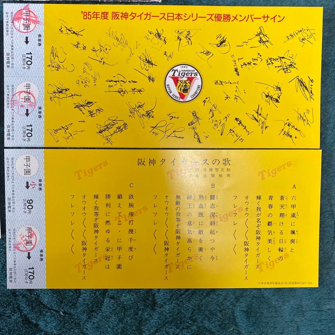阪神タイガース 85年日本シリーズ優勝記念券セット - メルカリ