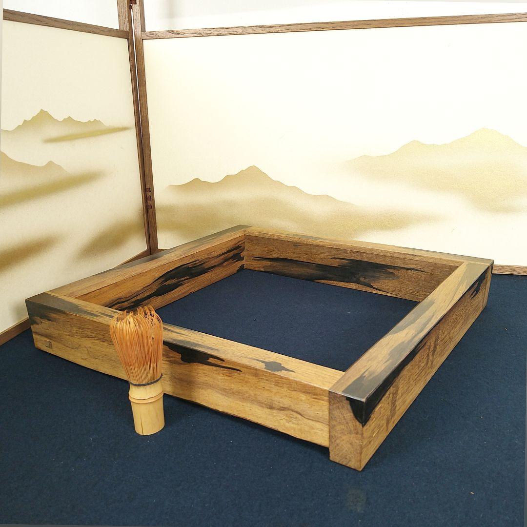 AF43 炉縁 黒柿 四方炉縁 茶道具