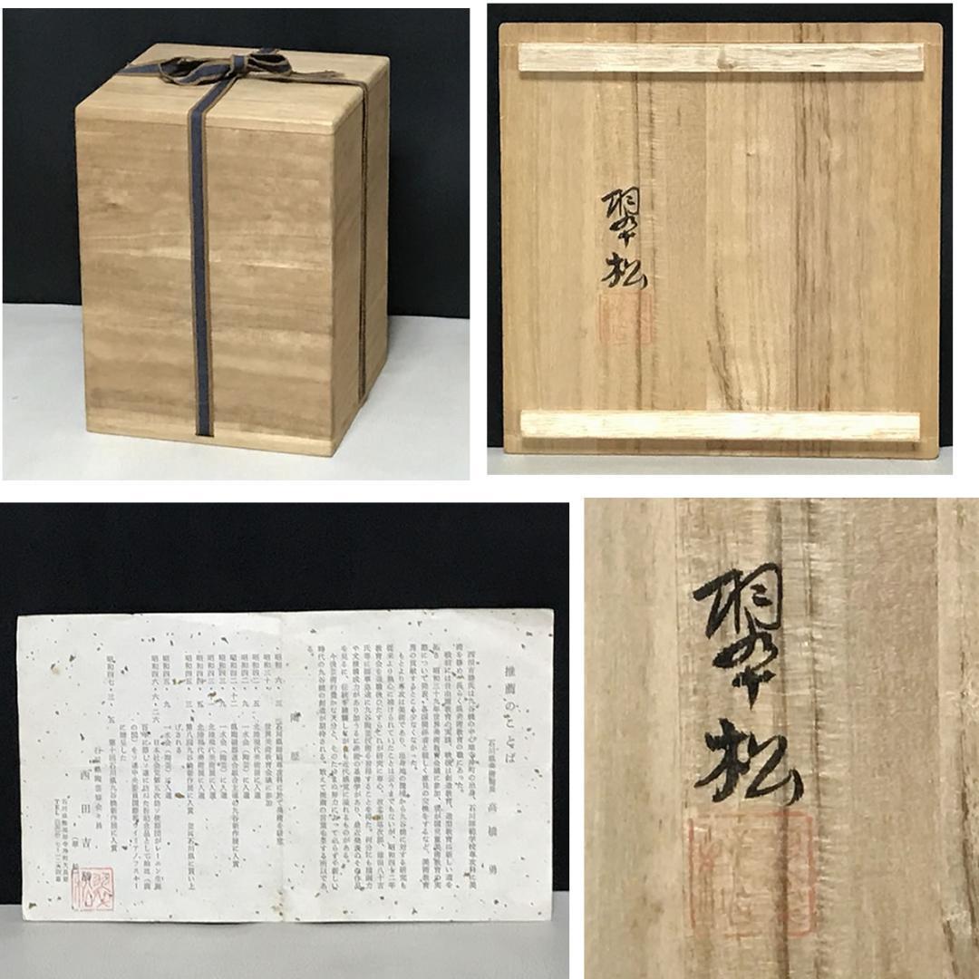 翠松 九谷焼 色絵 水指 共箱 西田吉勝 茶道具 【k3484】