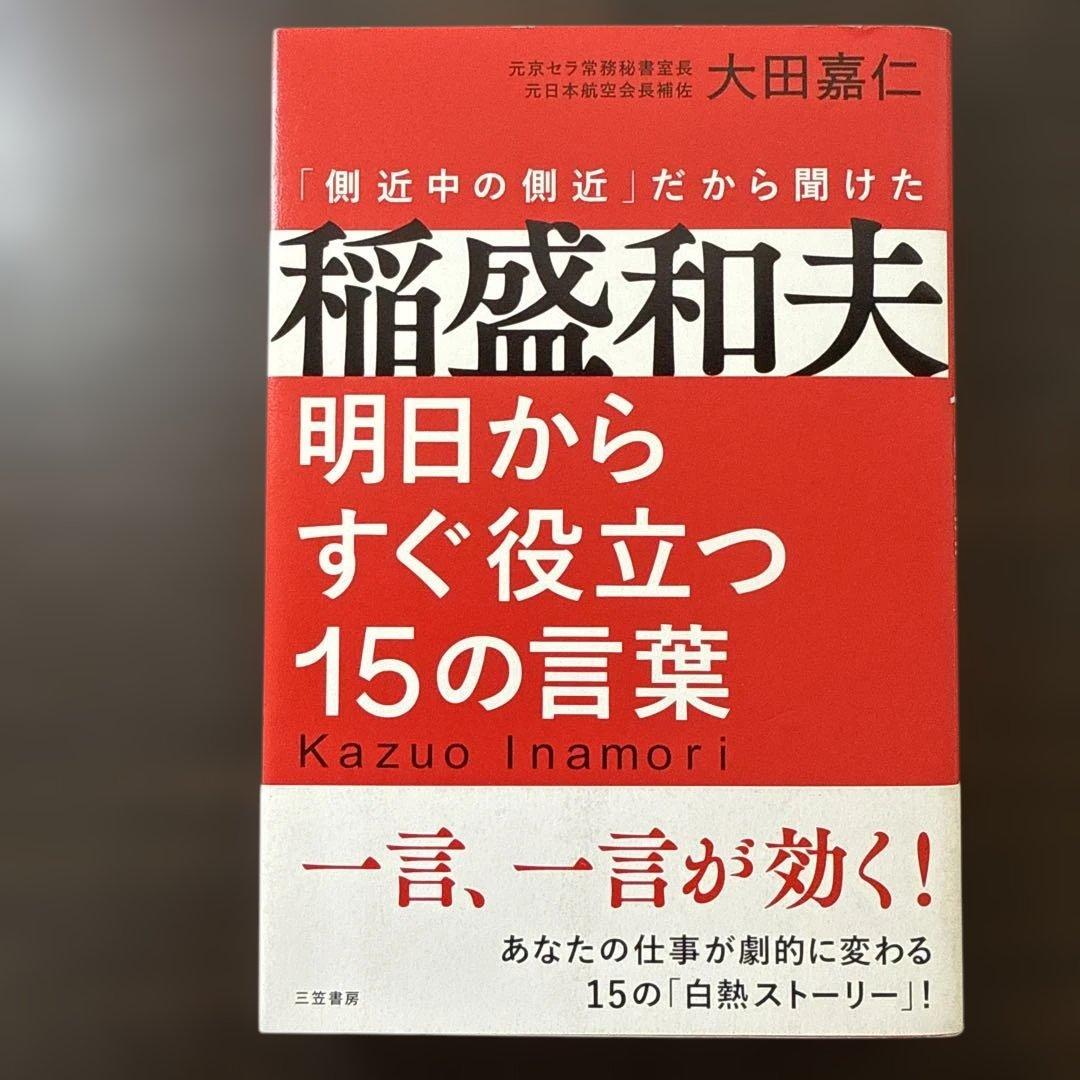 総額27, 稲盛和夫本15冊セット】心、生き方、京セラフィロソフィ