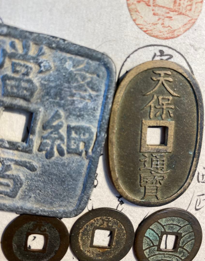 漢字刻印 細倉富百　天寶通宝