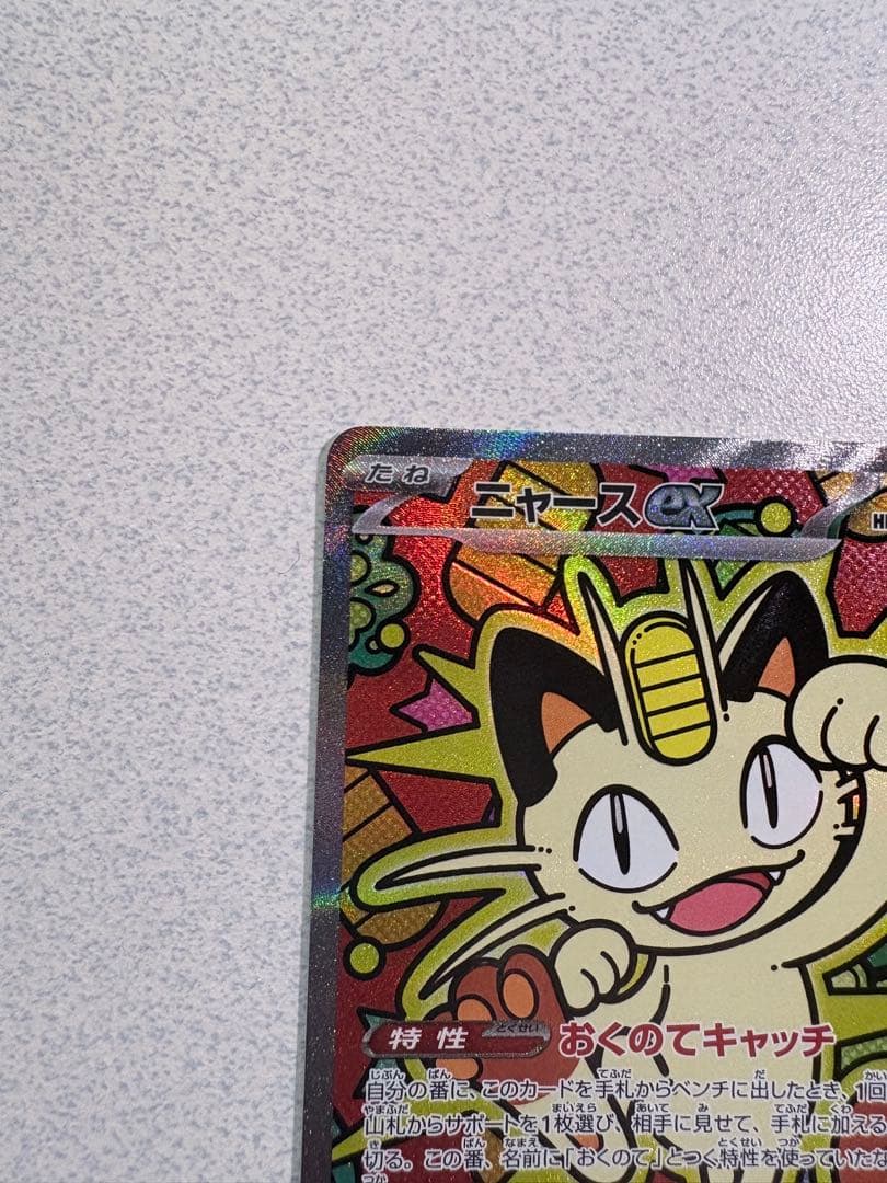 ニャース ex SAR とおまけ付き