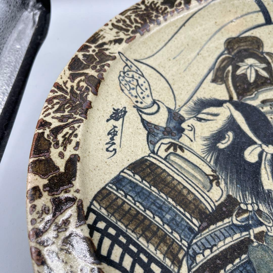 益子焼 大畑耕雲作 武者絵皿 未使用品