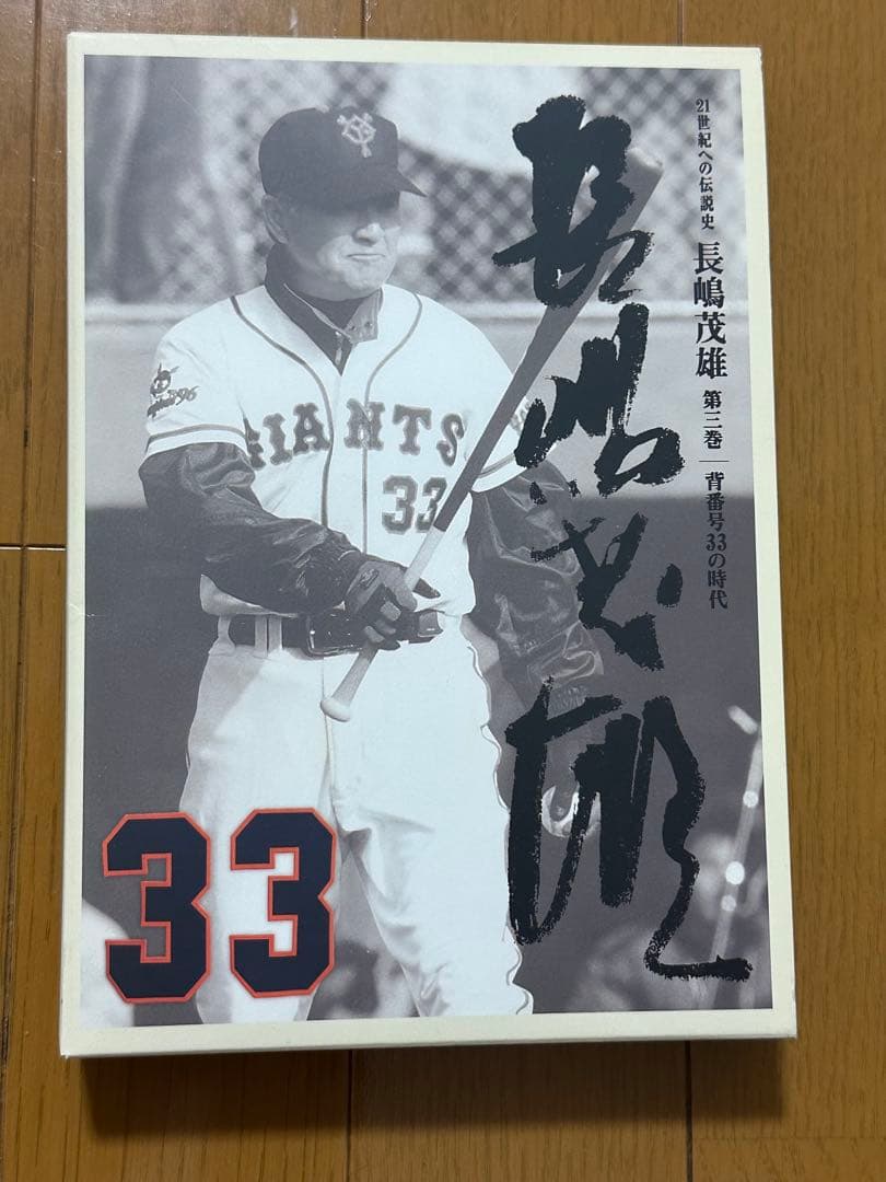 長嶋茂雄 DVD（愛読本）シリーズ 全3巻