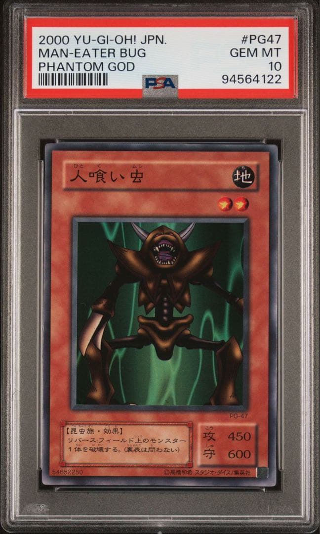 【 鑑定品　PSA10 極美品　世界に3枚　人喰い虫　二期　スーパー　PG-47